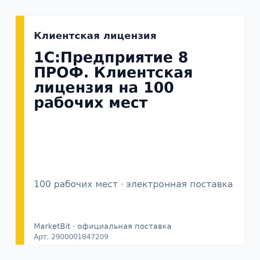 1С:Предприятие 8 ПРОФ. Клиентская лицензия на 100 рабочих мест. Электронная поставка